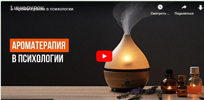 [Инфоурок] Ароматерапия в психологии (Ольга Бортновская)