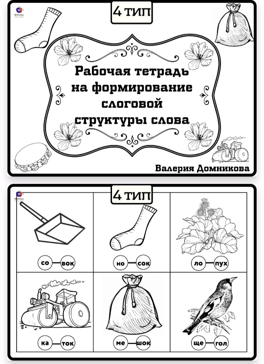 Рабочая тетрадь по слоговой структуре слова 4 тип (Валерия Домникова)