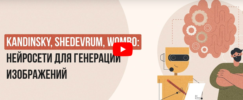 [Инфоурок] Kandinsky, Shedevrum, Wombo: нейросети для генерации изображений (Татьяна Юлина)