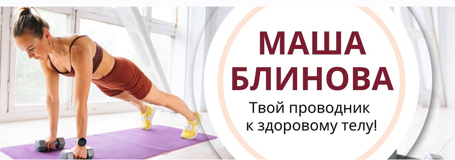 Абонемент на месяц к прямым эфирам Masha.fit (август 2024) (Маша Блинова, Ирина Шиляева), фото 1 из 1.