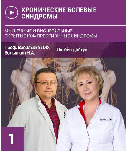 Хронические болевые синдромы. Мышечные и висцеральные. Скрытые компрессионные синдромы   (Людмила Васильева)