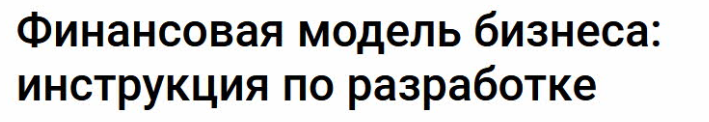 [Klerk] Финансовая модель бизнеса: инструкция по разработке (Евгения Аптюшева)