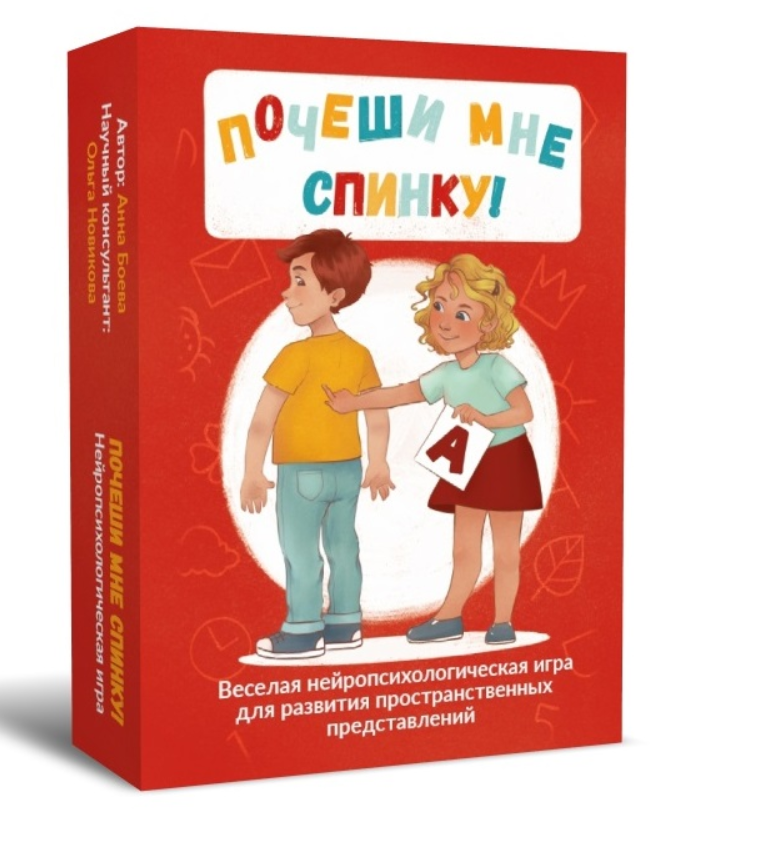 Почеши мне спинку! Веселая нейропсихологическая игра для развития пространственных представлений (Анна Боева)