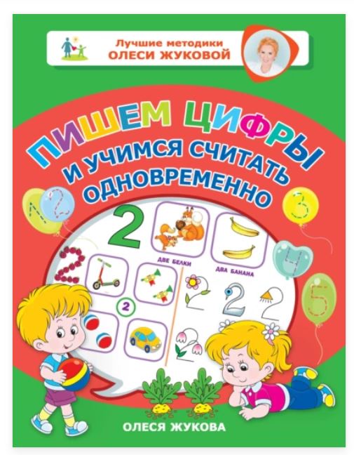 Пишем цифры и учимся считать одновременно (Олеся Жукова)