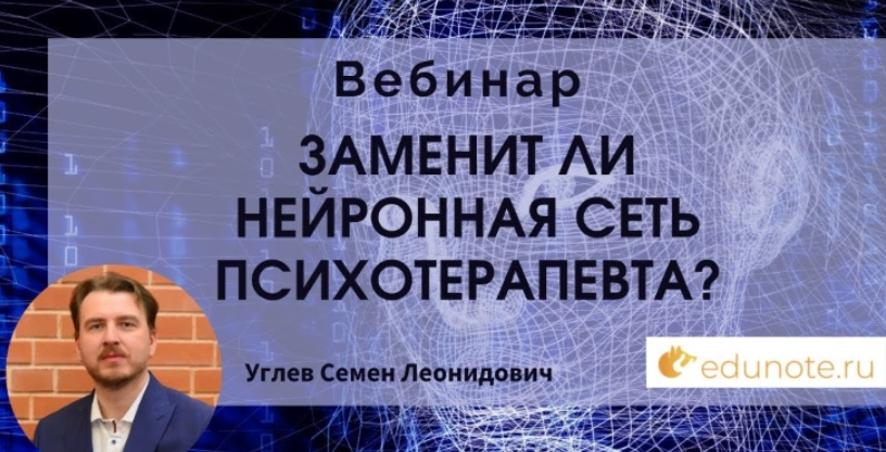 [EduNote] Заменит ли нейронная сеть психотерапевта? Тайм коды (Семен Углев)