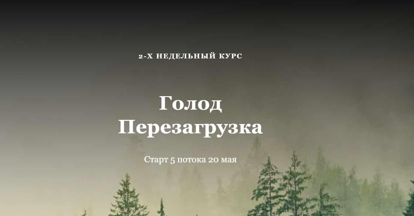 Голод Перезагрузка (Алисья Янг)