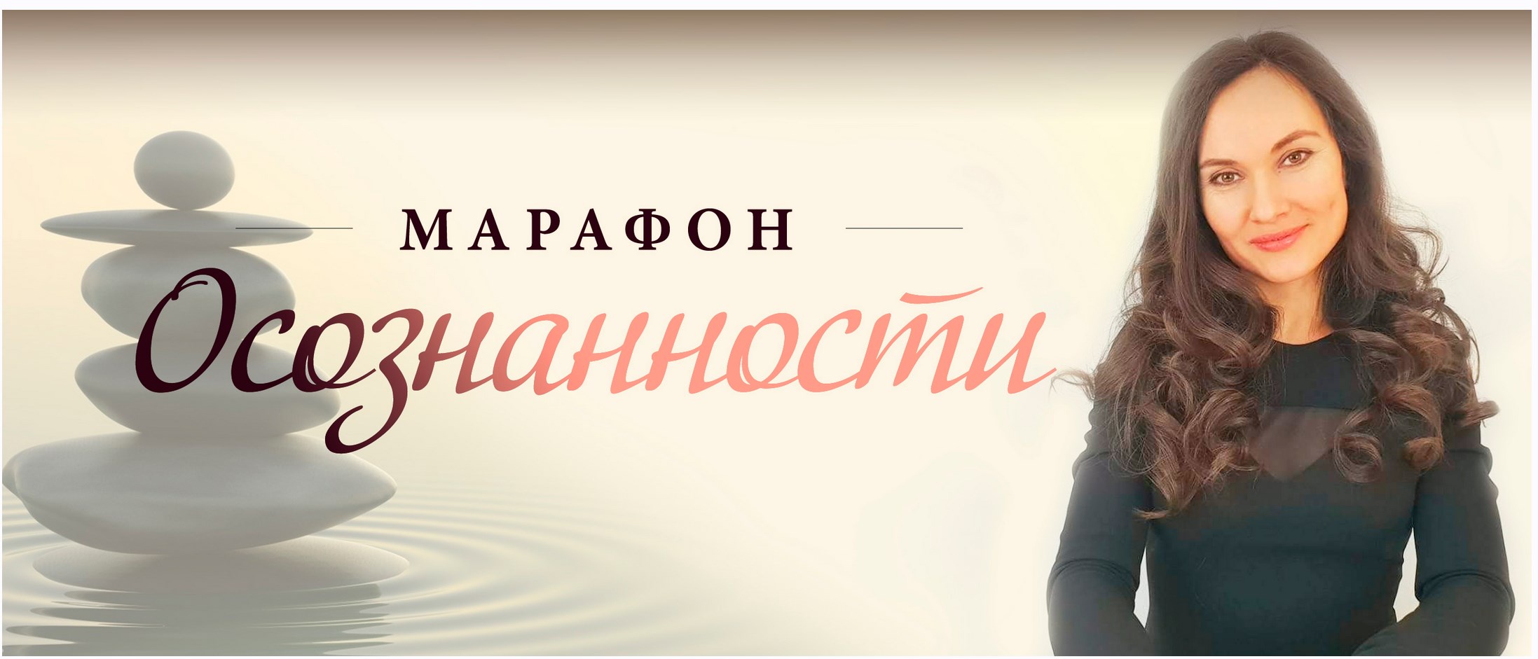 Марафон осознанности (Мария Ледда)