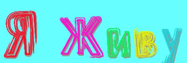 Я живу (Юлия Матвеева)