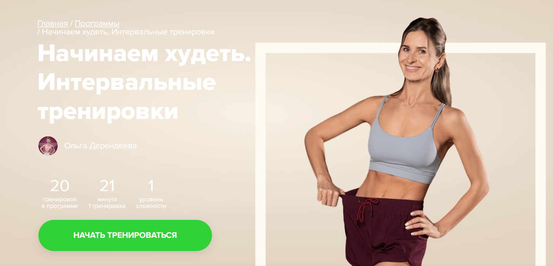 [Fitstars] Начинаем худеть. Интервальные тренировки (Ольга Дерендеева)