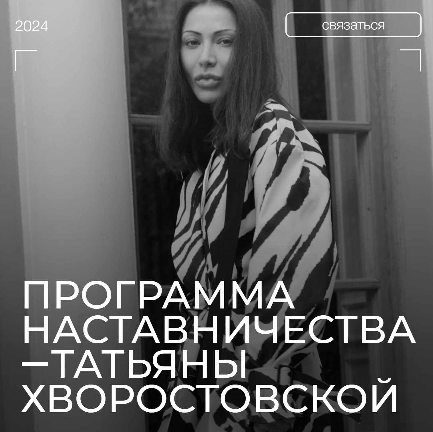 Программа наставничества. Май 2024. Тариф Стиль + бизнес Под контролем (Татьяна Хворостовская)