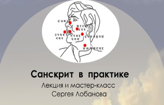 Санскрит в практиках йоги, тантры и веданты (Сергей Лобанов)