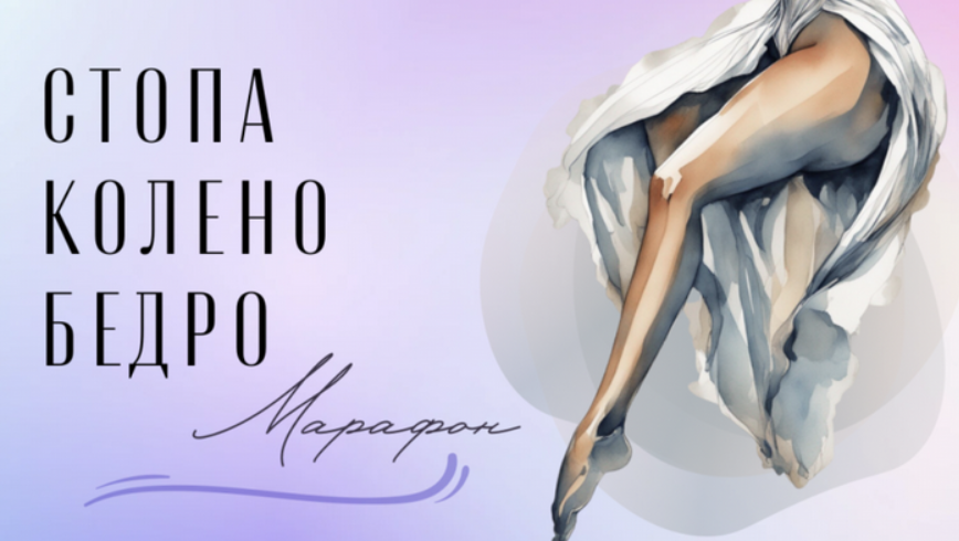 Стопа-колено-бедро: марафон (Юлия Грошева)