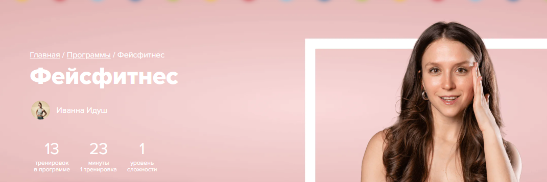 [Fitstars] Фейсфитнес (Иванна Идуш)