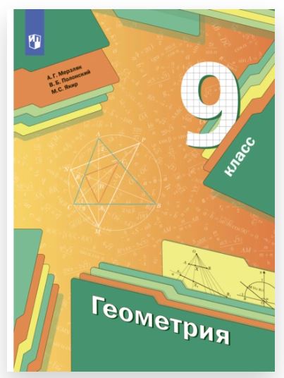 Геометрия, 9 класс (Аркадий Мерзляк, Михаил Якир)