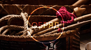 [Магия Севера] Пятницы Макошь. Особые обряды для исправления Судьбы (Иринья Иванова)