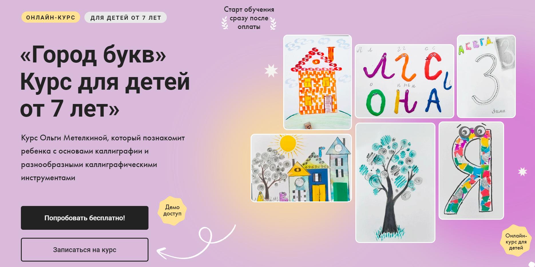 [Художник Онлайн] Город букв. Курс для детей от 7 лет. Тариф Без обратной связи (Ольга Метелкина)