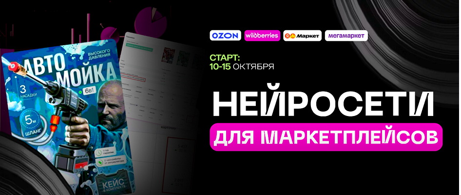 Нейросети для маркетплейсов. Запись Тариф Все сам (Павел Гайдуков)