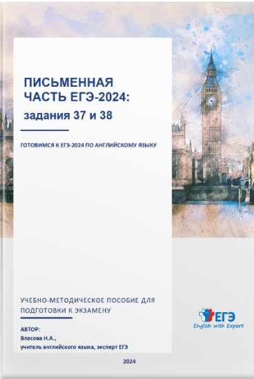 Письменная часть ЕГЭ-2024: задания 37 и 38. Методичка (Надежда Власова)