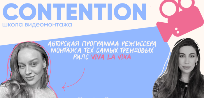 Contention. Тариф Профессионал видеомонтажа (Женя Соломкина, Вика Молдовская)