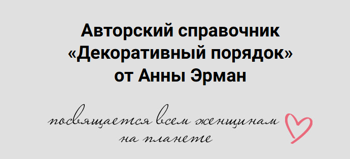 Декоративный порядок (Анна Эрман)