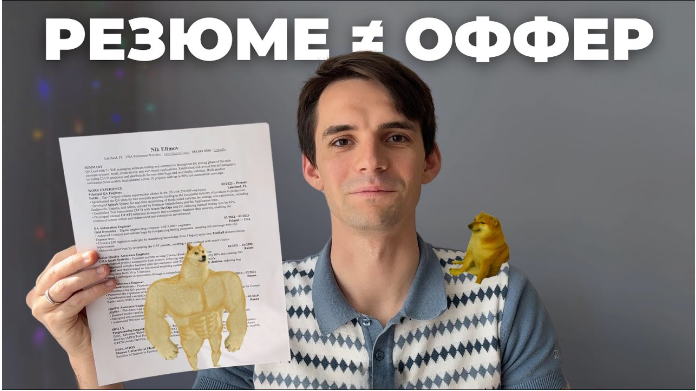 Гайд по американскому резюме (Коля Ефимов)