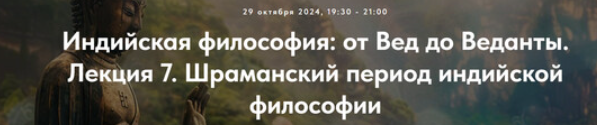 [Точка интеллекта] Индийская философия: от Вед до Веданты. Лекция 7. Шраманский период индийской философии (Иван Негреев)