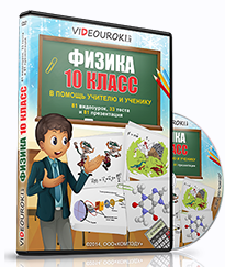 [videouroki.net] Физика 10 класс. 2015 (Дмитрий Тарасов)