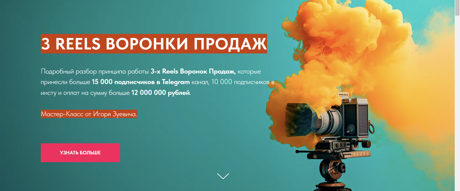 3 Reels Воронки Продаж (Игорь Зуевич)