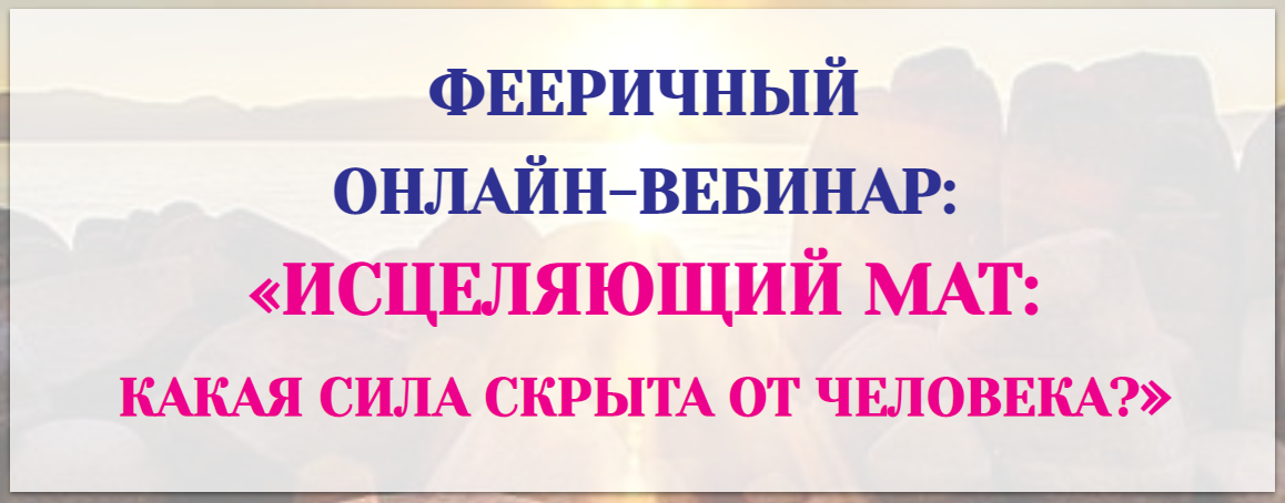 Исцеляющий мат: какая сила скрыта от человека? (Светлана Тишкова)