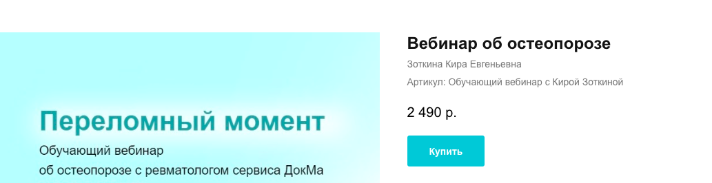 [DocMa] Вебинар об остеопорозе (Кира Зоткина)