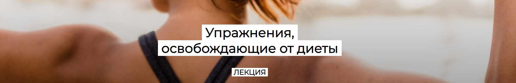 [Humberto 2.0] Упражнения, освобождающие от диеты (Валерий Подрубаев)