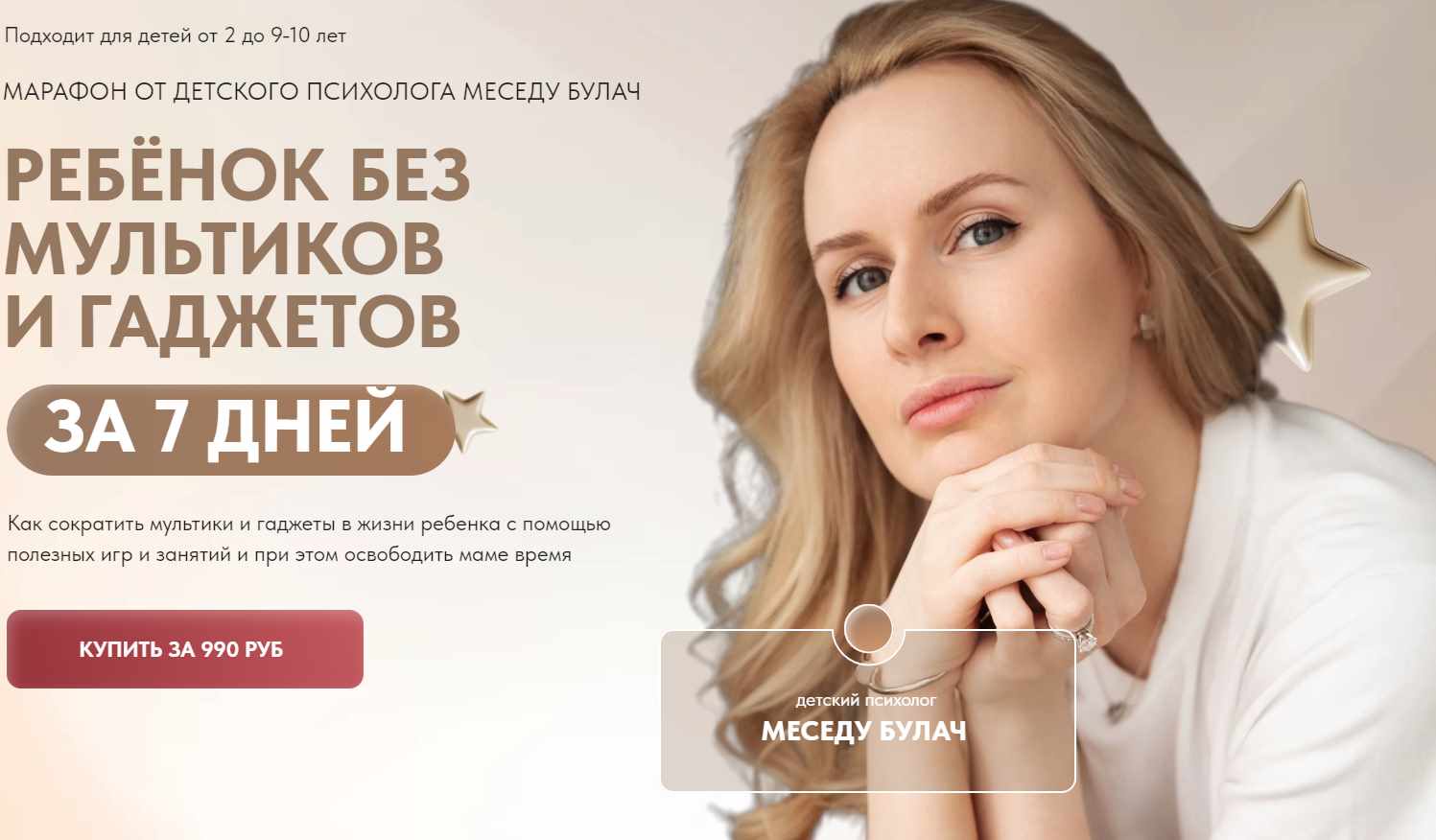 Ребёнок без мультиков и гаджетов за 7 дней (Меседу Булач)