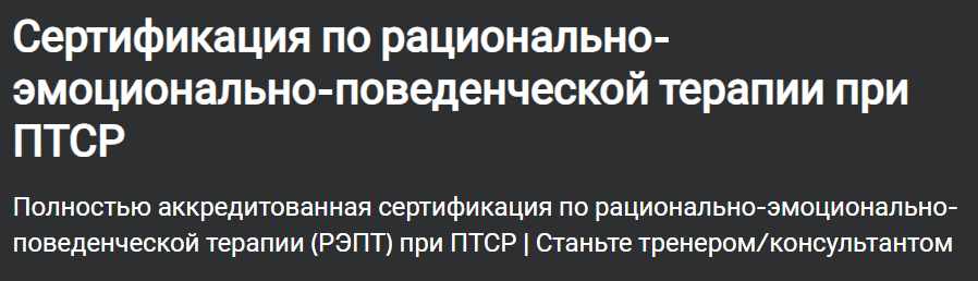 [Udemy] Сертификация по рационально-эмоционально-поведенческой терапии при ПТСР (Dr. Ankita Kashyap)