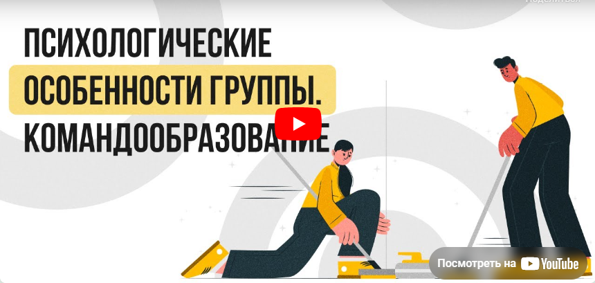 [Инфоурок] Видеолекция «Психологические особенности группы. Командообразование» (Ольга Бортновская)
