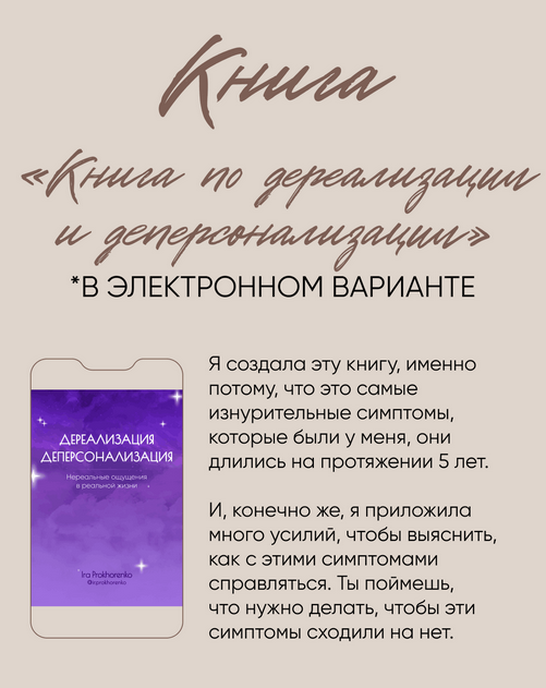 Книга по дереализации и деперсонализации (Ирина Прохоренко)