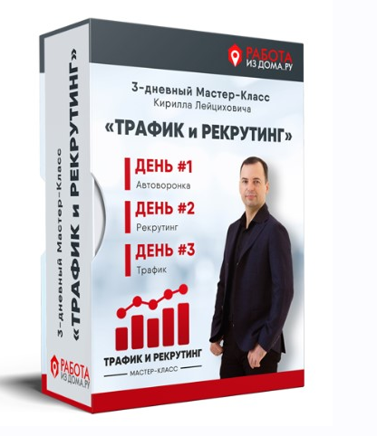 Трафик и рекрутинг (Кирилл Лейцихович)