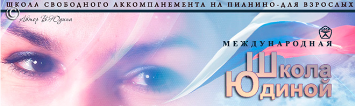 Видео-курс по фортепиано (Виктория Юдина)