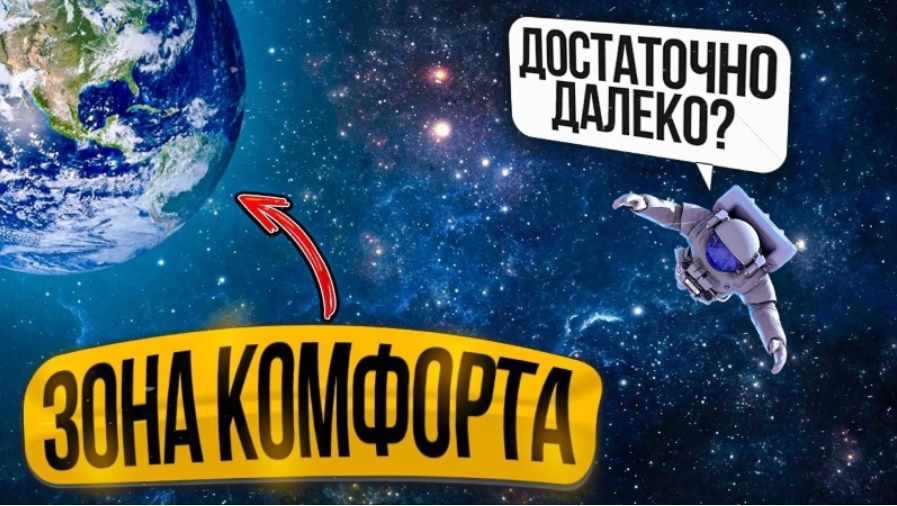 Выйти из зоны комфорта? Лучше забудьте этот термин — он вреден. Транскрибация (Павел Зыгмантович), фото 1 из 1.