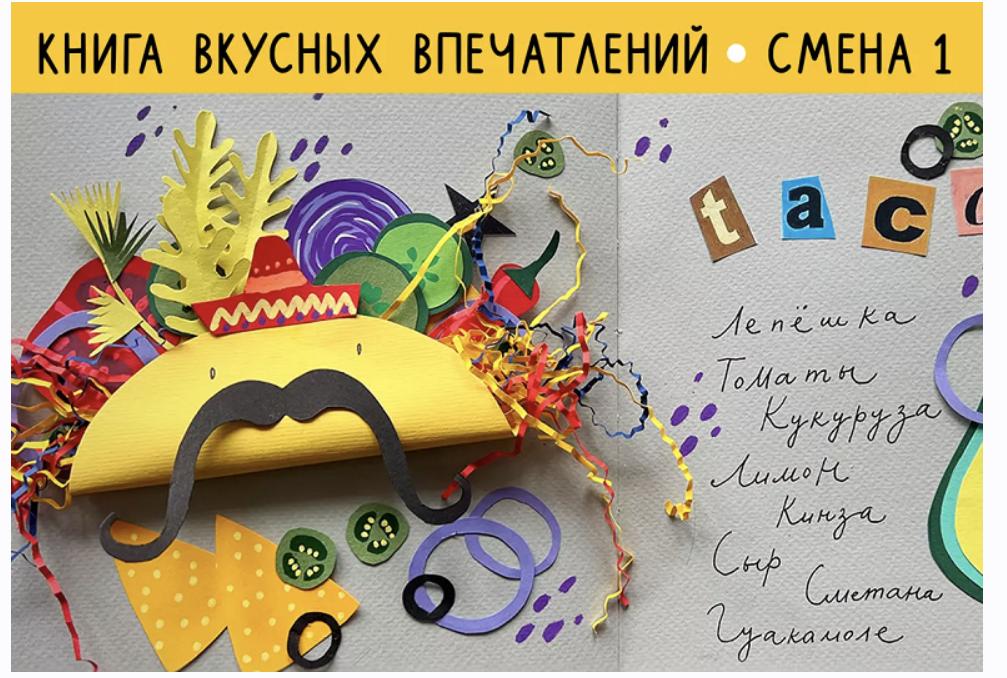 [Lil School] Рисовальный онлайн-лагерь 2024. 1 смена: Книга вкусных впечатлений  (Саша Крю)