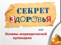 Секрет здоровья или основы Аюрведической кулинарии (Тахир Хаеров, Александр Левицкий)
