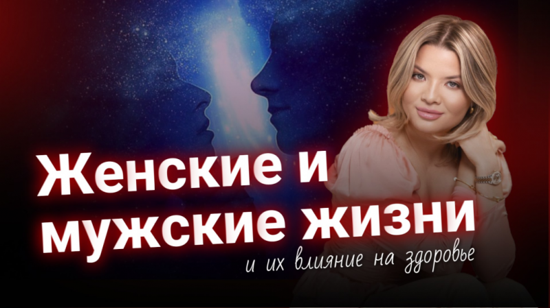 Женские и мужские жизни и их влияние на здоровье (Тата Феодориди)