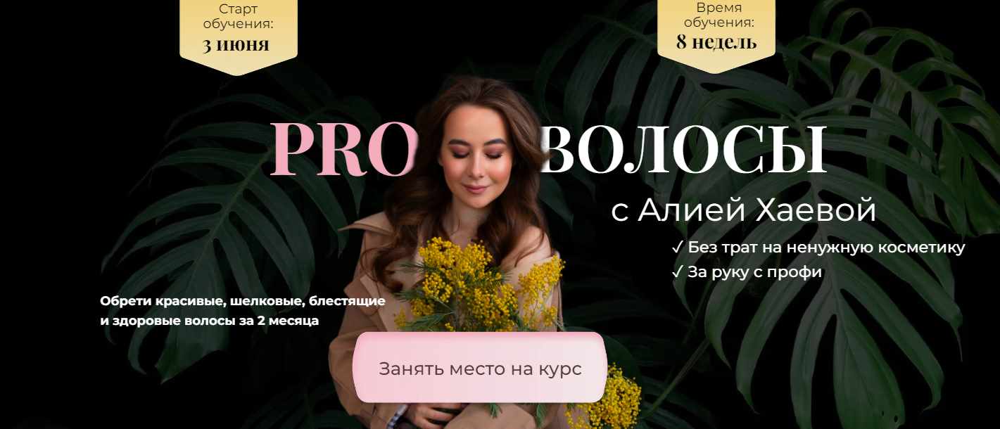 PRO Волосы с Алией Хаевой. Тариф Базовый (Алия Хаева, aliyab_hair)