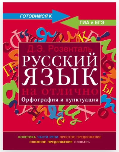 Русский язык на отлично. Орфография и пунктуация (Дитмар Розенталь)