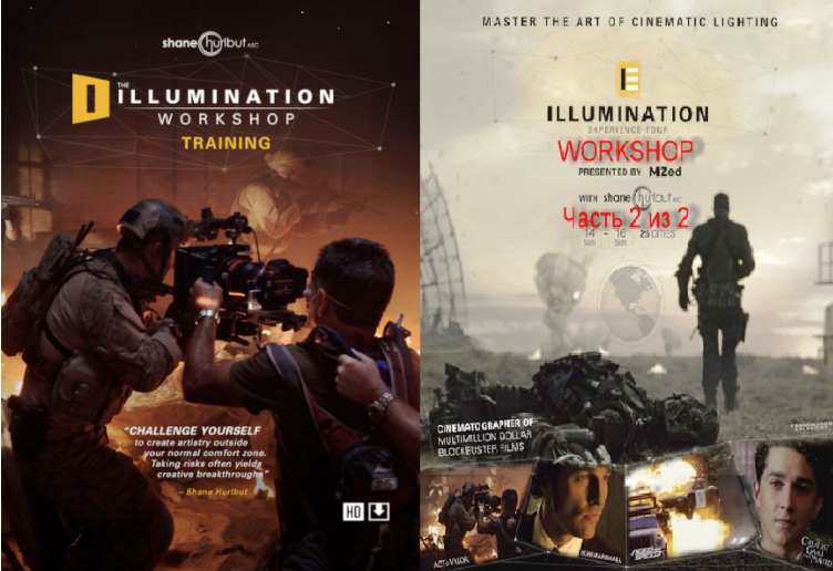 Illumination Cinematography Workshop/Воркшоп по работе с освещением при киносъёмке, 2 части 2015 (Шейн Хёрлбут)