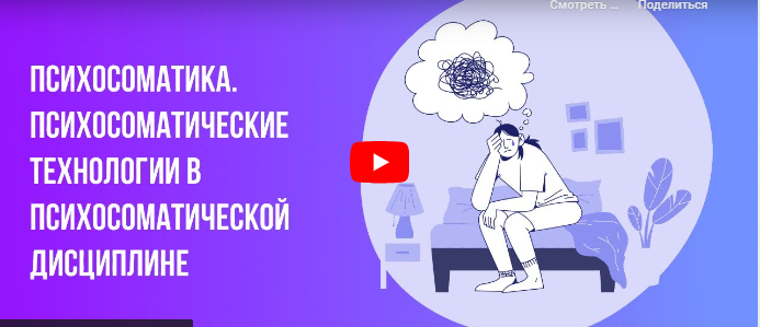 [Инфоурок] Психосоматика. Психосоматические технологии в психосоматической дисциплине (Ольга Бортновская)