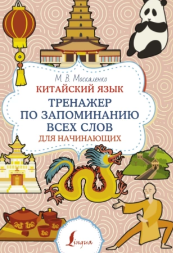 Китайский язык. Тренажер по запоминанию всех слов для начинающих (Марина Москаленко)
