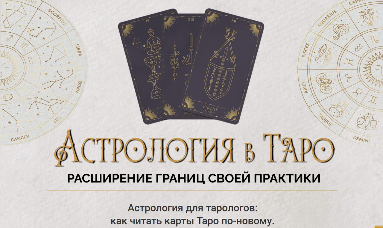 Астрология в Таро 2023. Пакет Gold (Ирен Якименко)