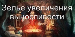 [Атлантида] Видеозаклинание 3 типа – Магические Напитки – Зелье выносливости