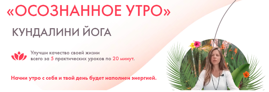 Осознанное утро. Кундалини Йога (Екатерина Аренс)