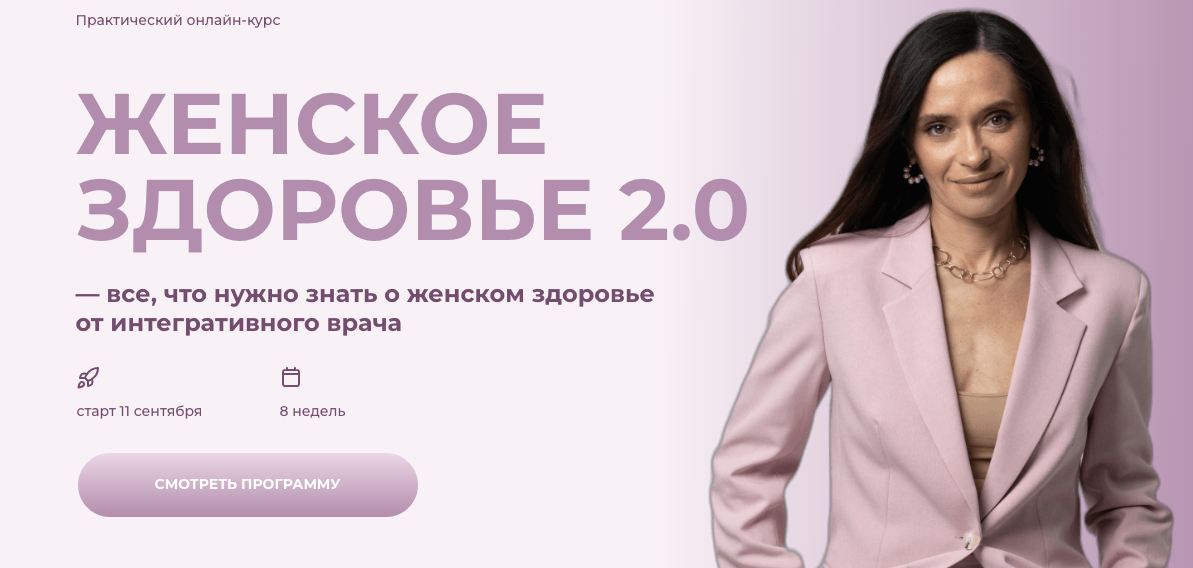 Женское здоровье 2.0. Тариф Для нутрициологов и врачей (Ольга Андросова)